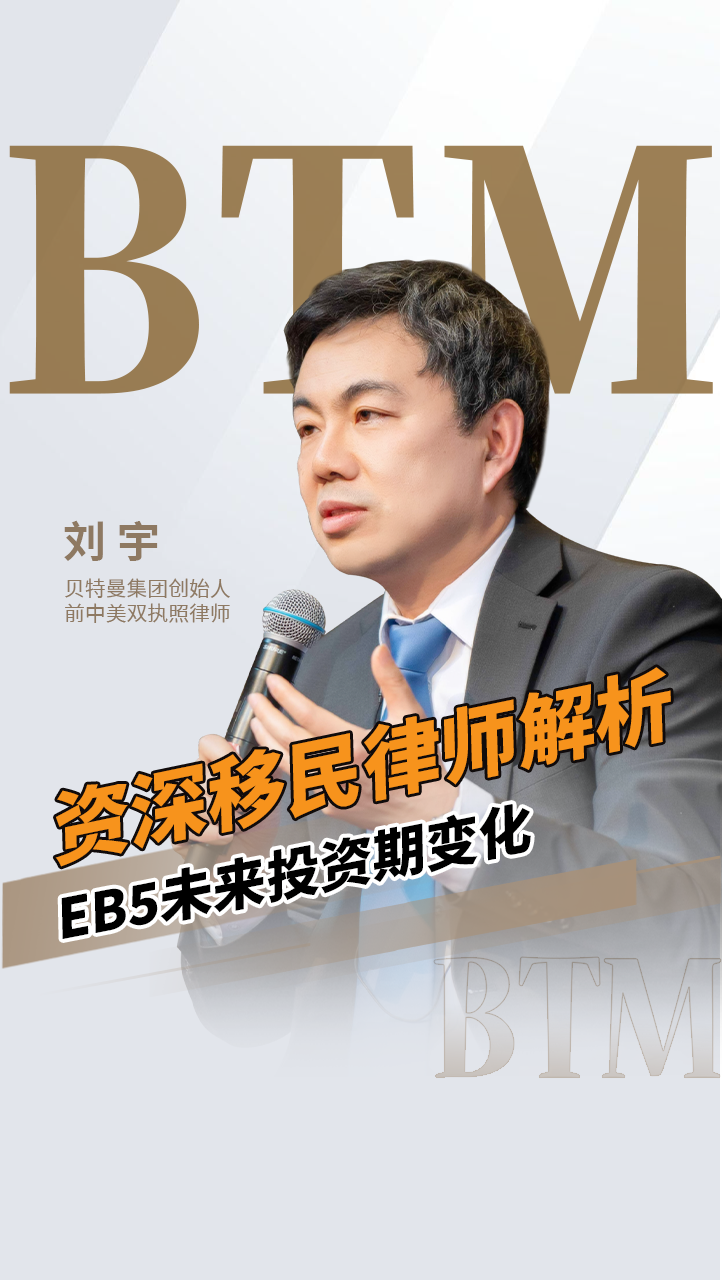 资深移民律师解析EB5未来投资期变化