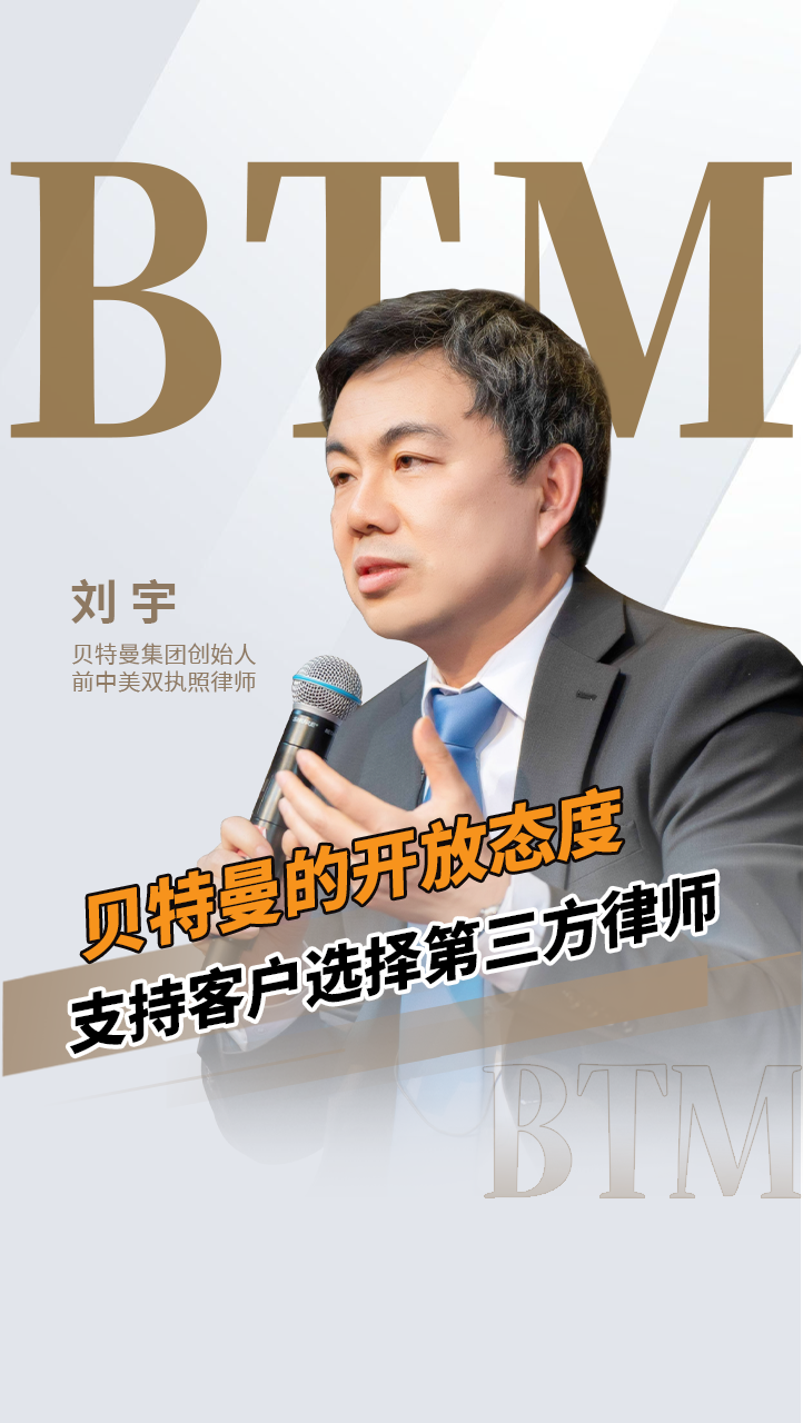 贝特曼的开放态度支持客户选择第三方律师#EB5#移民#绿卡