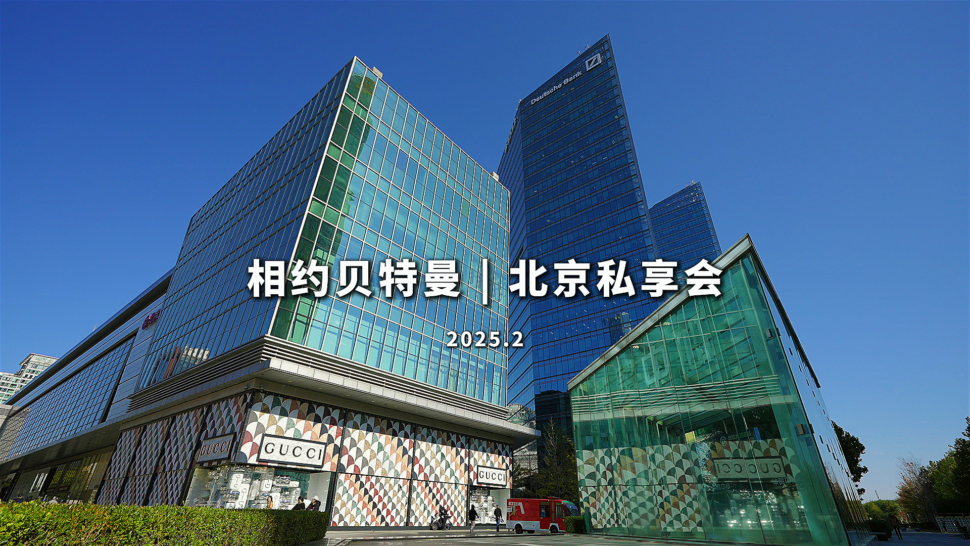 BTM北京私享会#移民#绿卡#EB5#美国#移民律师